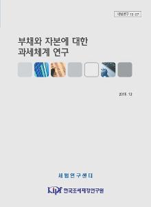 세법연구 15-07 부채와 자본에 대한 과세체계 연구 cover image